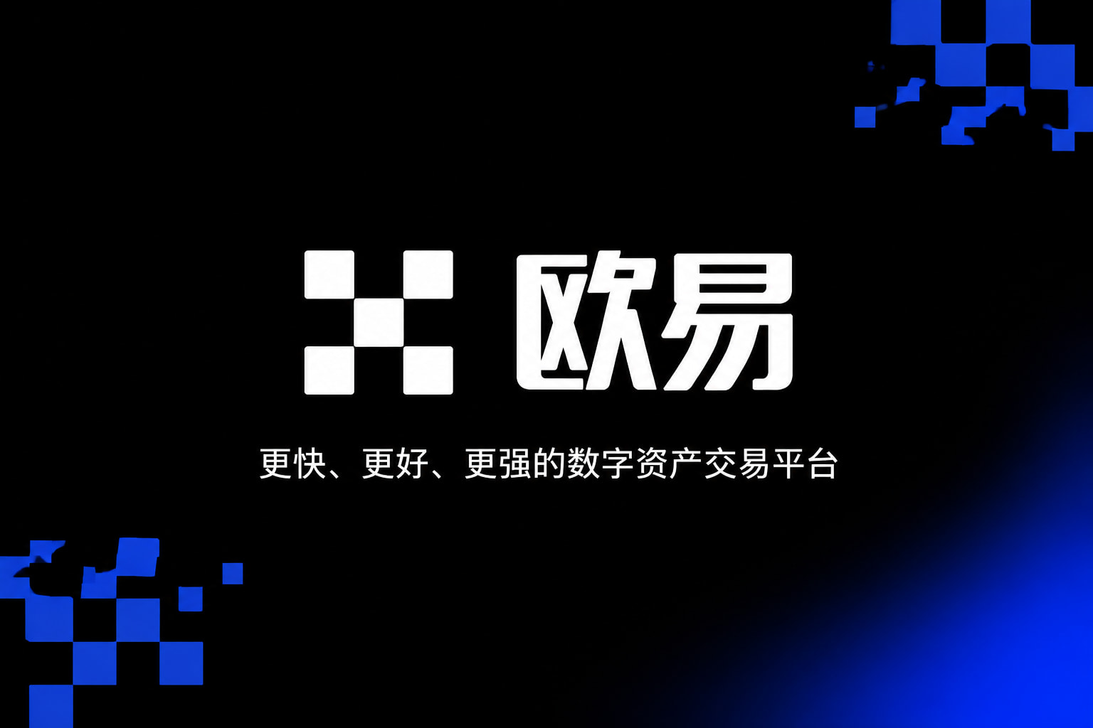 欧交易所app官网下载官方app下载